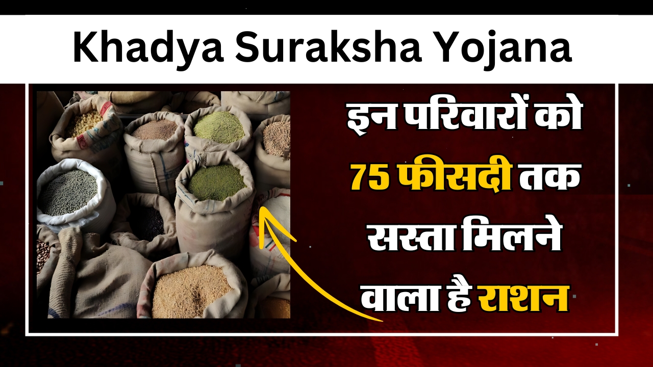 Khadya Suraksha Yojana